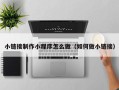 怀化小链接制作小程序怎么做（如何做小链接）