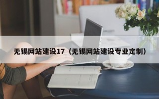怀化无锡网站建设17（无锡网站建设专业定制）