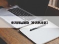 怀化春湾网站建设（春湾风景区）