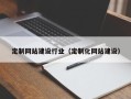 怀化定制网站建设行业（定制化网站建设）