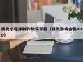 怀化棋类小程序制作软件下载（棋类游戏合集app）