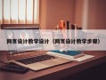 怀化网页设计教学设计（网页设计教学步骤）