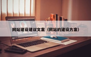 怀化网站建设建议文案（网站的建设方案）