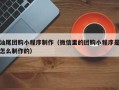 怀化汕尾团购小程序制作（微信里的团购小程序是怎么制作的）