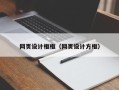 怀化网页设计框框（网页设计方框）