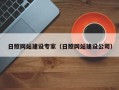 怀化日照网站建设专家（日照网站建设公司）