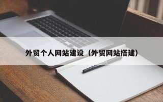 怀化外贸个人网站建设（外贸网站搭建）