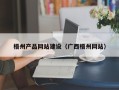 怀化梧州产品网站建设（广西梧州网站）
